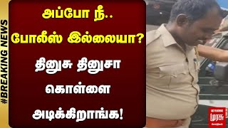 அப்போ நீ போலீஸ் இல்லையா? தினுசு தினுசா கொள்ளை அடிக்கிறாங்க! | Chennai | Fake police | Malai Murasu