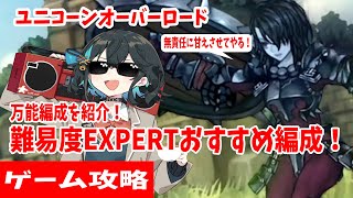 【万能のおすすめ編成紹介！】『ユニコーンオーバーロード』 難易度EXPERT攻略！