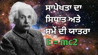 Theory of Relativity in Punjabi | Albert Einstein | Time Travel | ਸਾਪੇਖਤਾ ਦਾ ਸਿਧਾਂਤ ਅਲਬਰਟ ਆਈਨਸਟਾਈਨ