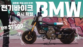 BMW 전기바이크 출시 확정 | 파격적인 가격과 쉬운 구성으로 입문용 추천 가능 | 유럽에서 고등학생도 탄다 | CE 02 한국 출시 일정