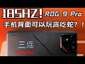 ROG 9 Pro上手體驗！185HZ！311萬分！手機背殼能玩貪吃蛇的手機！