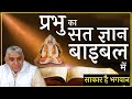 Bible mein Prabhu ka gyan - Sant Rampal Ji Maharaj | Bible | Bible ka Rahasya.. | Lord Kabir