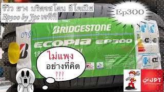 รีวิว ยาง บริดจสโตน ep300 review Bridgestone by Jpt เจพีที