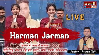 LIVE🔴 Harman Jarman | ਵਿਸ਼ਾਲ ਮਾਂ ਭਗਵਤੀ ਜਾਗਰਣ ਵੱਲੋਂ : ਸਿੱਧੂ ਪਰਿਵਾਰ ਪੀਰੂ ਬੰਦਾ ਮੁਹੱਲਾ, (ਲੁਧਿਆਣਾ)