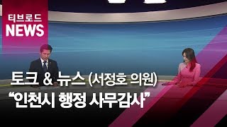 [토크 \u0026 뉴스] 인천시 행정 사무감사