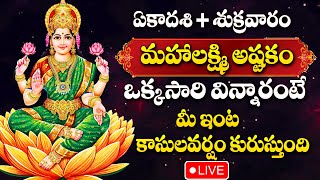 LIVE: పుష్య శుక్రవారం లక్ష్మి దేవి పాట 10 ని. వింటే జీవితంలో డబ్బుకి లోటుండదు | Lakshmi Devi Songs