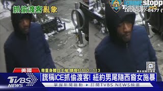 美國抓偷渡客亂象頻傳 紐約男假扮「ICE」 落單女險遭性侵｜十點不一樣20250215 @TVBSNEWS01