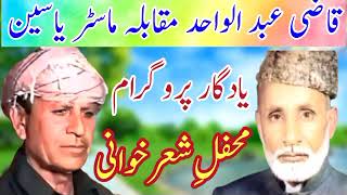 Qazi Abdul Wahid vs Master Yasin Yaadgaar Program Pothwari Sher Part1 | Old Pothwari Sher