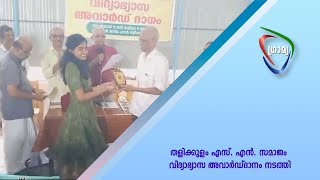 തളിക്കുളം എസ്. എന്‍. സമാജം വിദ്യാഭ്യാസ അവാര്‍ഡ്ദാനം നടത്തി.