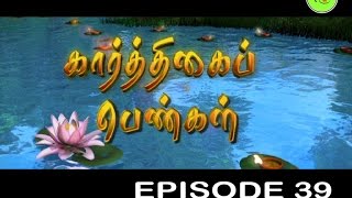 KARTHIGAI PENGAL |TAMIL SERIAL | EPISODE 39