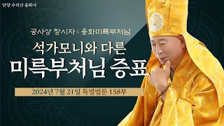 158부 석가모니와 다른 미륵부처님 증표 240721용화미륵부처님 특별법문