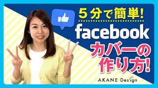 5分でできる！FaceBookカバーの作り方！【Facebookカバー 作り方】