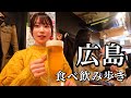 【ひとり飲み】広島のコスパ最強5軒ではしご酒！B級とご当地グルメが絶品でお酒が進んだ食べ飲み歩き