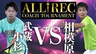 ALLRECコーチトーナメント決勝大会【第7試合】セブンカルチャークラブ相模原代表 石橋コーチ　VS　セブンカルチャークラブ武蔵小杉代表 女屋コーチ