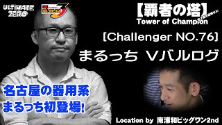 覇者の塔 Challenger NO.76 まるっちVバルログ