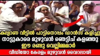 കല്യാണ വീട്ടിൽ പാട്ടിനൊപ്പം ഡാൻസ് കളിച്ചു നാട്ടുകാരെ മുഴുവൻ ഞട്ടിച് കളഞ്ഞു ഈ രണ്ടു വെല്ലിമ്മമാർ