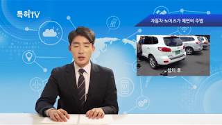 [헤드라인 특허뉴스 TV] 자동차 노이즈가 매연의 주범