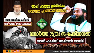 യഥാർത്ത ശത്രുക്കൾ സംഘ്പരിവാറാണ് | മഹ്ദനിയെ അന്ന്  പുച്ഛിച്ചവർ ഇന്ന് തലക്ക്‌കൈവെക്കുന്നു