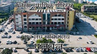 DC Office Palwal \u0026 Session Court Drone View #palwal #haryana #palwaljawaharnagarnews