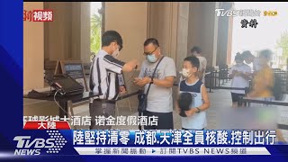 陸疫情再起 10種變異毒株進攻多省市｜TVBS新聞