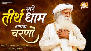 सारे तीर्थ धाम आपके चरणों में : Sare Tirath Dham Apke Charno Mein | Sadhguru Bhajan |