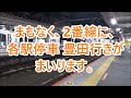 終電ウォッチ☆jr西国分寺駅 （中央線・武蔵野線）