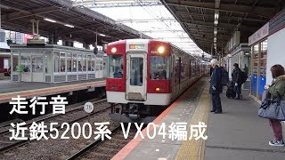 近鉄5200系 走行音 VX04編成(2)