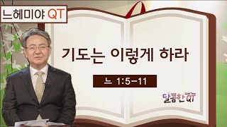 달콤한 QT 김흥규목사의 느헤미야 묵상 2: 기도는 이렇게 하라 (느헤미야 1:5-11)