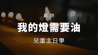 獻詩 我的燈需要油 兒主 20230813