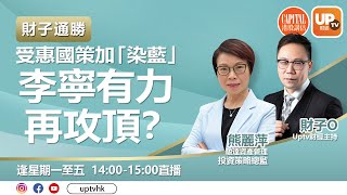 受惠國策加「染藍」！李寧有力再攻頂？︳《財子通勝 X CAPITAL》 ︳23/08/2021︳主持：財子O    嘉賓：熊麗萍（Conita） 駿達資產管理投資策略總監