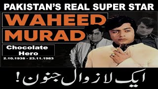 Waheed Murad's Death Anniversary| Immortal Memories and Fame| The Real Superstar|By Prof Shahin Haye