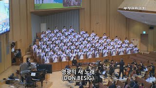 [부평감리교회] 2023-04-30 | 주일3부 | 영광의 새 노래 by. Don Besig | 예루살렘 찬양대