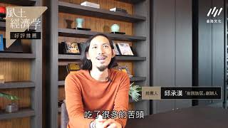 〔線上課程〕《風土經濟學》宣傳片_邱承漢好評推薦