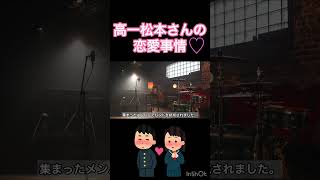 好きになったら一途です！！松本孝弘さんの恋愛エピソード