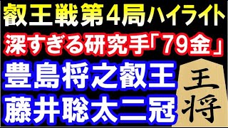 三冠なるか?叡王戦第4局ハイライト   深すぎる研究手「79金」! 　豊島将之叡王 VS 藤井聡太二冠