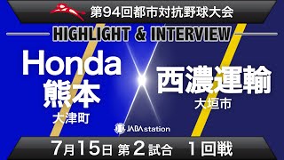 第94回都市対抗ハイライト＆インタビュー7/15 第2試合