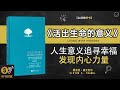 《活出生命的意义》探索人生意义，发现内心力量，追寻幸福生活·寻找生命真谛，追求意义之旅·听书财富 listening to forture