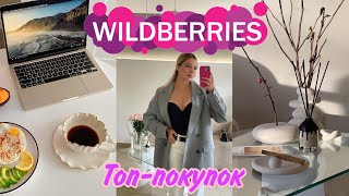 ТОП ПОКУПОК Wildberries / товары для дома /для красоты