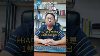 海外仓系统FBA中转的特点，金蚁海外仓系统