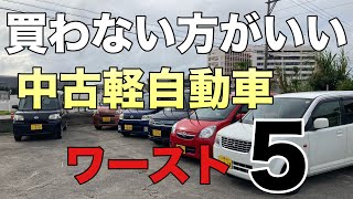 買わない方がいい【中古軽自動車】ワースト5。。（ダイハツ）（ホンダ）（スズキ）