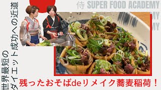 残った日本そばdeリメイク蕎麦稲荷 !