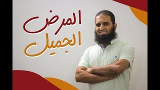 المرض الجميل 🛌💖 _ (سلسلة فن الحياة 🌺) _ م/ علاء حامد