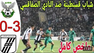 ملخص مباراة شباب قسنطينة و النادي الصفاقسي3-0 , اهداف شباب قسنطينة اليوم ضد النادي الصفاقسي