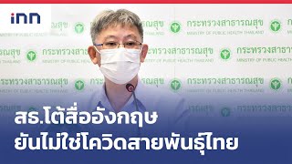 สธ.โต้สื่ออังกฤษยันไม่ใช่โควิดสายพันธุ์ไทย : เกาะสถานการณ์ 14.30 น.(28/05/2564)