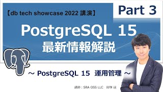 【Part3】PostgreSQL 15 最新情報解説 ～ PostgreSQL 15  運用管理 ～