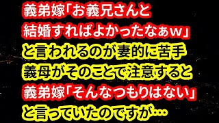 【修羅場な話】義弟嫁「お義兄さんと結婚すればよかったなぁｗ」と言われるのが妻的に苦手…義母がそのことで注意すると、義弟嫁「そんなつもりはない」と言っていたのですが…【朗読】