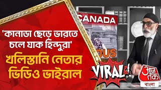 'কানাডা ছেড়ে ভারতে চলে যাক হিন্দুরা', খলিস্তানি নেতার ভিডিও ভাইরাল | Canada Khalistan Leader