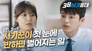 [#38사기동대] EP5-01 수영 호구 잡았는데 이걸 놔줘? 공과 사 구별 못하는 트루 러버 서인국ㅣ#디글