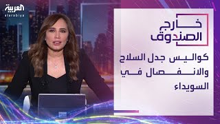 خارج الصندوق | تفاصيل جدل السلاح والانفصال في السويداء