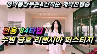 수원 금호 리첸시아 퍼스티지 초역세권 위치한 수원오피스텔분양